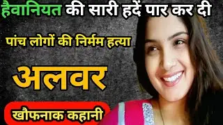 Sharma Family case | The real Horrifying story in rajasthan, Alwar | Real crime story #crime