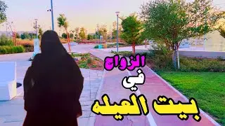 خطأ الزواج في بيت عيله /الزوج المسافر #مشكله_وحلها(سؤال متابعه للقناه)