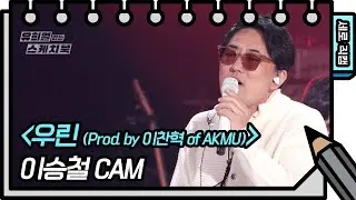[세로 직캠] 이승철X이찬혁 - 우린 (Prod. by 이찬혁 of AKMU) (FAN CAM) [유희열의 스케치북/You Heeyeol&rsquo;s Sketchbook] | KBS 방송