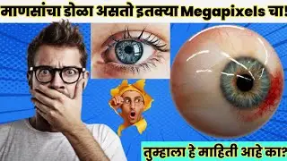 माणसांचा डोळा असतो इतक्या Megapixels चा! |Top 10 Random Facts |marathi facts |मराठी तथ्य| Facttechz.