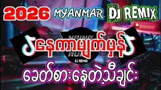 နေကာမျက်မှန် ' Remix - Dj Naing Khant Aung Remix Myanmar dj 2026 #နေကာမျက်မှန်dj