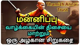 The power of forgiveness | Motivational story in Tamil | Thamizh Annai Trust motivation Tamil