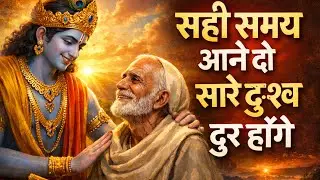 सही समय आने दो सारे दुःख दूर होंगे | Shrimad Bhagwat Gita Saar | Krishan Updesh