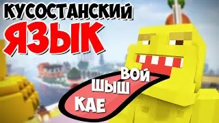 Кусостанский язык - Все слова, мемы и выражения.