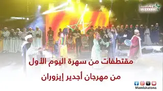 مقتطفات من سهرة اليوم الأول من مهرجان أجدير إيزوران