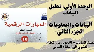 #1.2 الوحدة الاولى: البيانات والمعلومات (2)