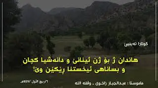 هاندان ژ بۆ ژن ئینانێ و دانەشیا کچان و بساناهی ئیخستنا ڕێکێن وێ!م. عبدالجبار زاخوى -وفقه الله-