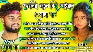 Purulia Sad Song 2026 Nonstop | পুরুলিয়া নতুন কিছু ভাইরাল বেবাফা গান | Purulia Bewafa Song Nonstop 
