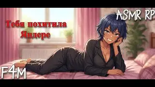 [ASMR F4M] Безумная Яндере похищает тебя  [ASMR Role Play]
