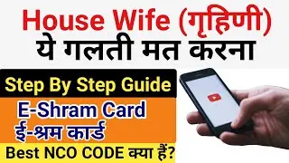 eshram Card: How to fill up Occupation and skills primary occupation for House Wife।।