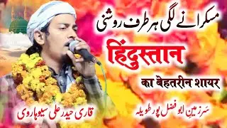 Qari Haider Ali Seoharvi | मुस्कुराने लगी हर तरफ रोशनी | All India Naatiya mushaira | Ansari media