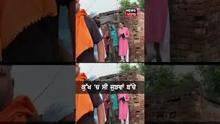 #shorts | ਪਤੀ ਨੇ ਜਿਉਂਦੀ ਸਾੜ ਦਿੱਤੀ ਗਰਭਵਤੀ ਪਤਨੀ | Horror Murder | Punjab News | Beas News | N18S