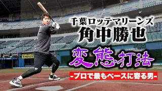 【通算1344安打】千葉ロッテ・角中勝也…変態打法の極意。