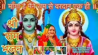 मांगा है मैने राम से वरदान ऐक ही। श्री राम भजन । अंजू उपाध्याय भजन संगीत