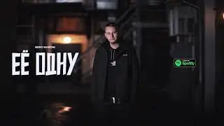 Nero Maroni - Её одну (Премьера трека, 2024)