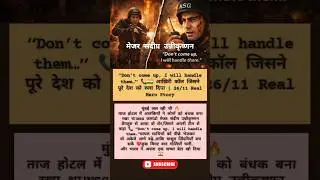 Don&rsquo;t come up, I will handle them 📞🇮🇳 आख़िरी कॉल जिसने पूरे देश को रुला दिया | 26/11 Real Hero Story