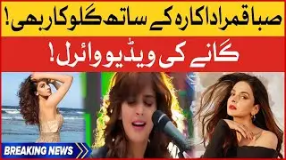 Actress Saba Qamar Singing beautiful song | Lollywood | Viral videos | BOL Buzz