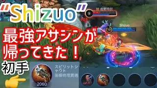 【世界一によるビルド講座】防具環境で舞うための秘策は初手スピシャ！？この判断力こそがShizuoさんが日本最強と言われる所以です。【ランスロット/Lancelot】【モバレ】