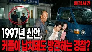 1997년 신안, 대학생 커플 실종사건 - 그 섬에선 신고가 통하지 않는다