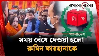 রুমিন ফারহানার বিরুদ্ধে কঠোর আইনি ব্যবস্থার হুঁ'শিয়া'রি | Rumeen Farhana | Kalbela