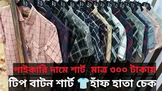 পাইকারি শার্টের মার্কেট | গুলিস্তান পাইকারি মার্কেট | wholesale shirt market | BD Fashion World