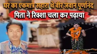 Shaheed CRPF Cobra Jawan Purnanand Sahu | Shaurya Chakra | Bijapur | Chattishgarh | In Hindi