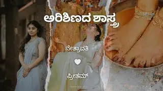 ಅರಿಶಿಣ ಮತ್ತು ಮೆಹಂದಿ ಶಾಸ್ತ್ರ | Indian wedding rituals | Preetham & Nethravathi