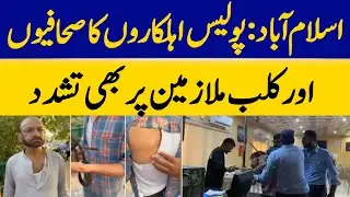 Islamabad: Police Personnel Also Torture Journalists and Club Employees | Dawn News