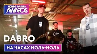 Dabro &mdash; На часах ноль-ноль (Премьера) Новое Радио Awards 2022