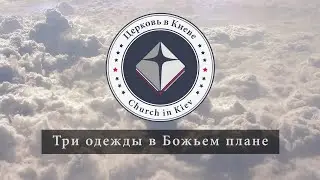 Проповедь Эдуарда Патриота 88. Три одежды в Божьем плане.