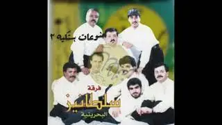 فرقة سلطانيز - منوعات بستكيه ٢