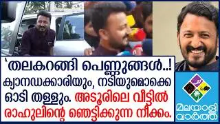 നെഞ്ചുവിരിച്ച് രാഹുൽ ഇറങ്ങി Rahul MamkootathilArmy