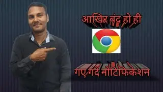 Block Chrome notification (क्रोम ब्राउजर से गंदे नोटिफिकेशन कैसे हटाए हिंदी में)
