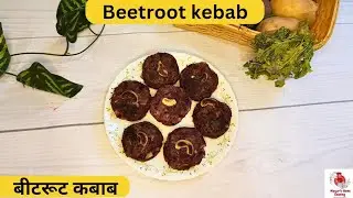 Beetroot kabab | बीटरूट कबाब बनाने की रेसिपी | बीटरूट कटलेट | Beetroot Cutlet