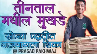 तीनताल मधील मुखडे ❤️ || प्रसाद राणे ||