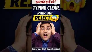 Typing Clear Phir Bhi Reject 😱 | High Court Assistant Interview Reality | Jharkhand