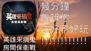 督督日常-幾分鐘告訴你「英雄來搞鬼：房間保衛戰」這遊戲到底好不好玩-手機遊戲測試