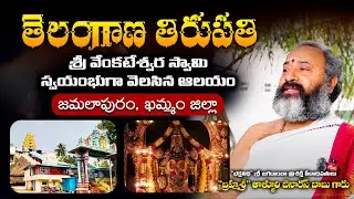 Jamalapuram Venkateswara Temple History by Talluri Benaras Babu | RBC Adhyatma
