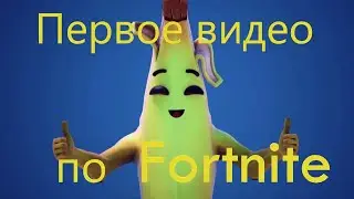 Первое видео по Fortnite (Centurion)