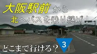 大阪駅前から北へバスを乗り継げ！どこまで行ける？(第３話)