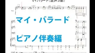 マイ・バラード（ピアノ伴奏のみ）