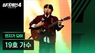 [4K/1열 직캠🎥] 19호 가수 '먼지가 되어'♪ 싱어게인4 (singagain4)