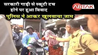 सीकर में सरकारी गाड़ी स्कूटी से हुई टच, विवाद के बाद लगा जाम, पुलिस युवक और गाड़ी को ले गई थाने