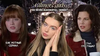 Gilmore Girls: How Did a Cozy Show Turn Sad? | A Mother-Daughter Friendship Analysis ❄️🧤