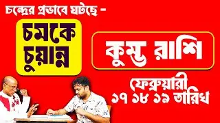 সবার আগে ভিডিও দেখুন : সাবধান! ২০২৬ সালে প্রথম খেলা কুম্ভ রাশি #PradipSahoo