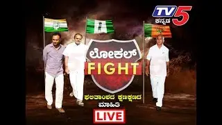 Local Body Election Results 2018 karnataka | Election Results| Local Body Results | TV5 Kannada Live