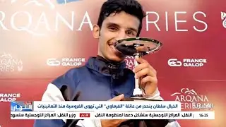 سلطان الميموني ابن الخفجي يحقق المركز الأول في سباق المتمرنين الدولي بفرنسا