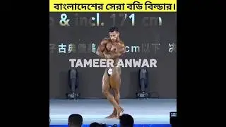 🇧🇩বাংলাদেশের সেরা বডি বিল্ডার।🏋️The Best Bodybuilder Of Bangladesh,🇧🇩#short #bangladesh