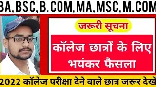 College exam date 2022/कॉलेज परीक्षा new update/university exam date 2022/BA,B.Com,B.SC,M.Com,M.Sc