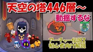 【アーチャー伝説2】天空の塔446層～に挑む！　やはりなかなか難しいぞ【初心者向け】